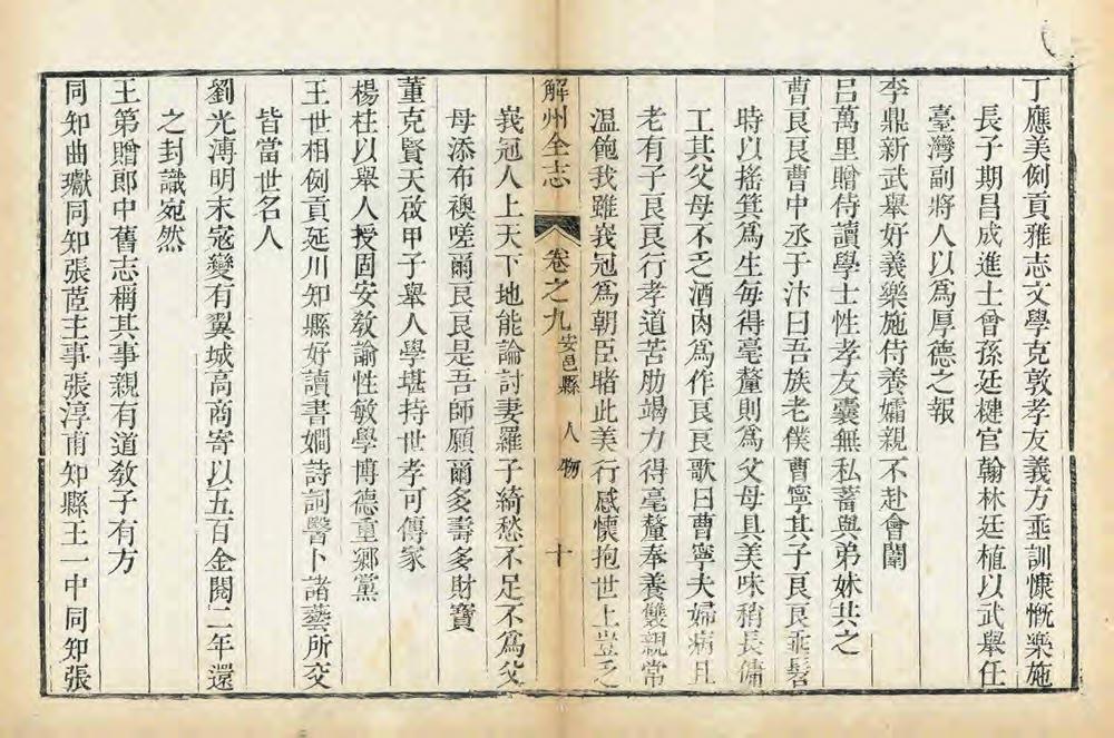 _解州安邑县志_