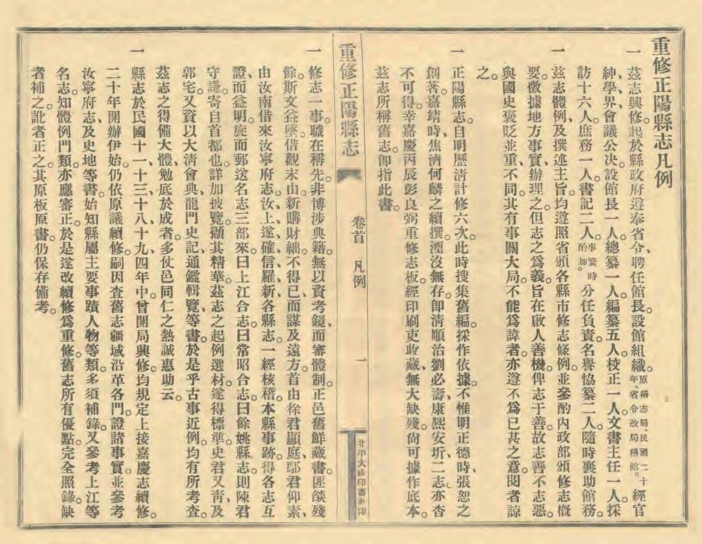 _重修正阳县志_