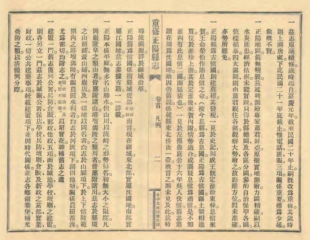 _重修正阳县志_