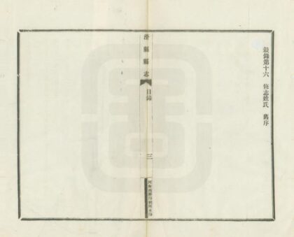 04545 重修滑县志 0.jpg