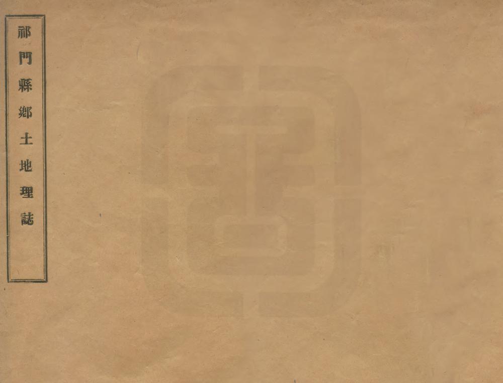 _祁门县乡土地理志稿本_