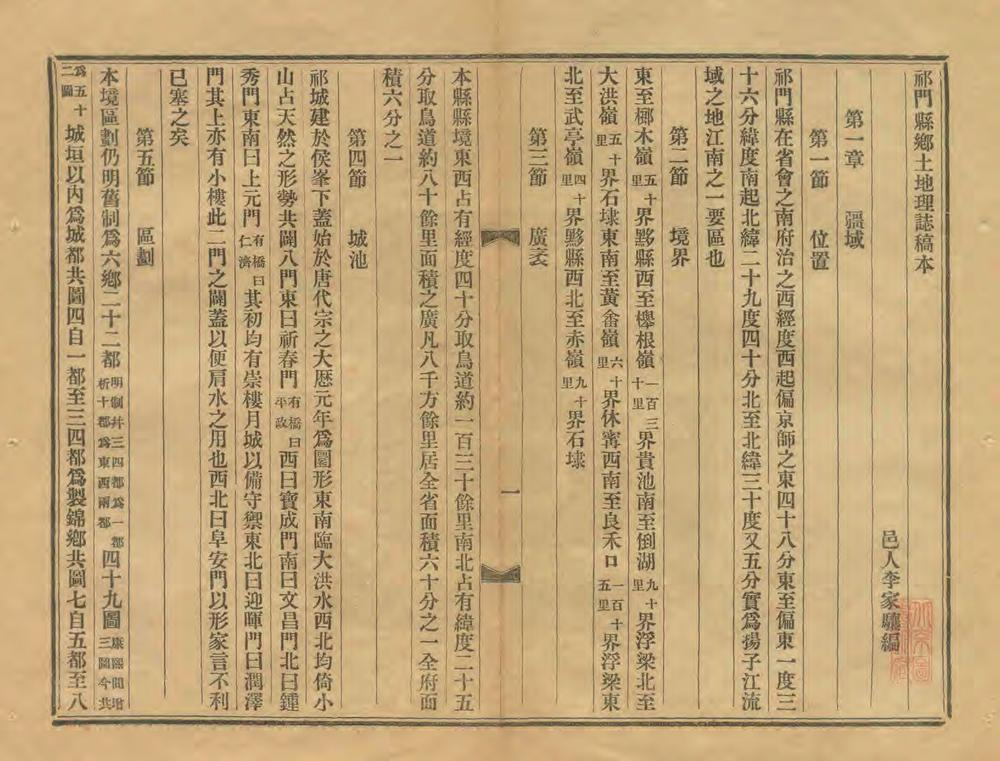 _祁门县乡土地理志稿本_