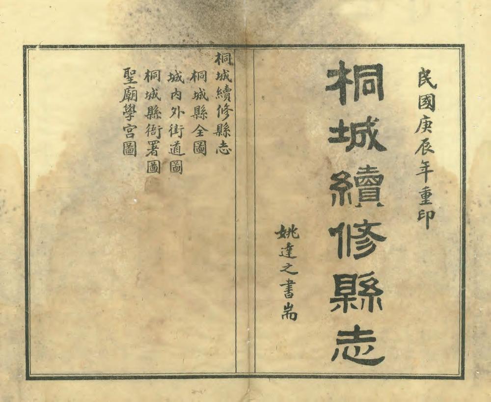 _桐城续修县志_