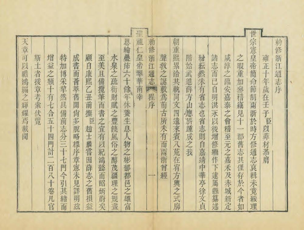 _敕修浙江通志_