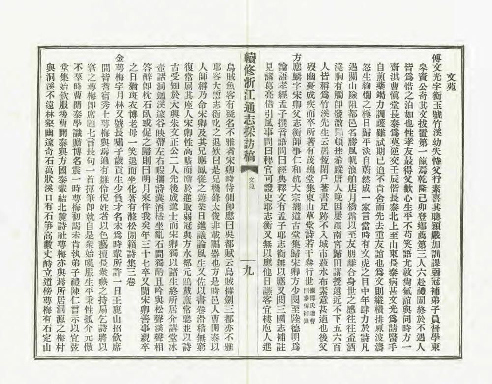 _续修浙江通志采访稿_