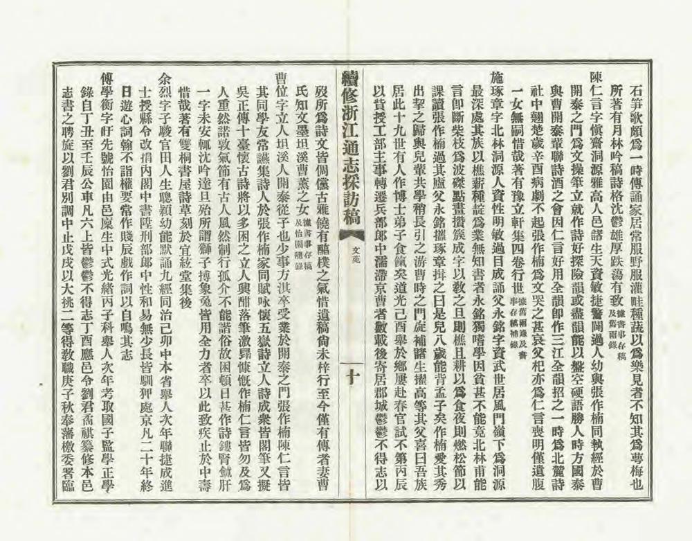 _续修浙江通志采访稿_