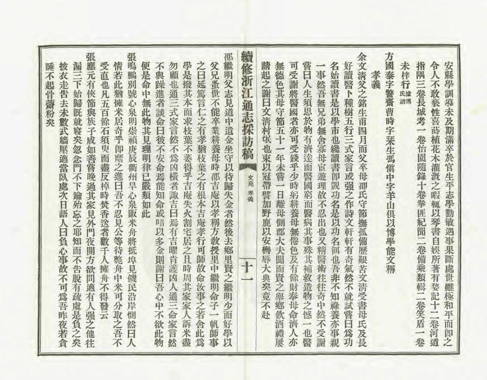 _续修浙江通志采访稿_