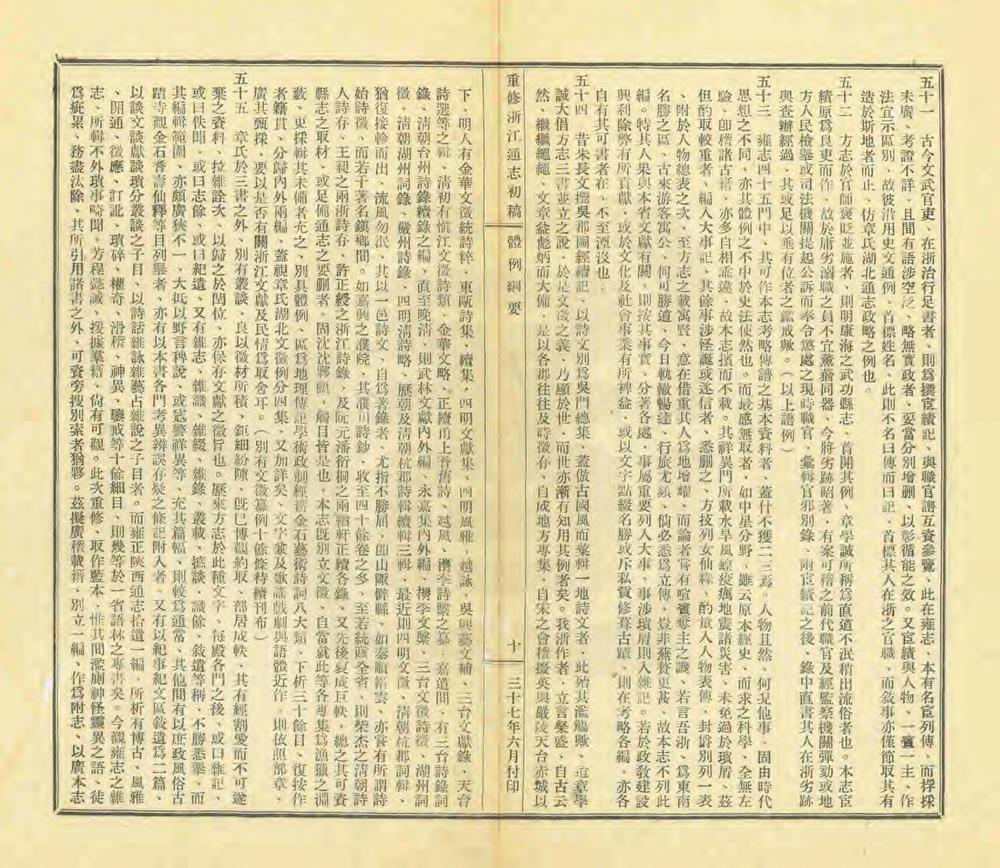 _重修浙江通志初稿_