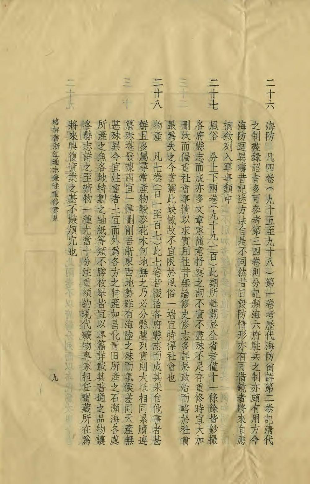 _略评旧浙江通志兼述重修意见_