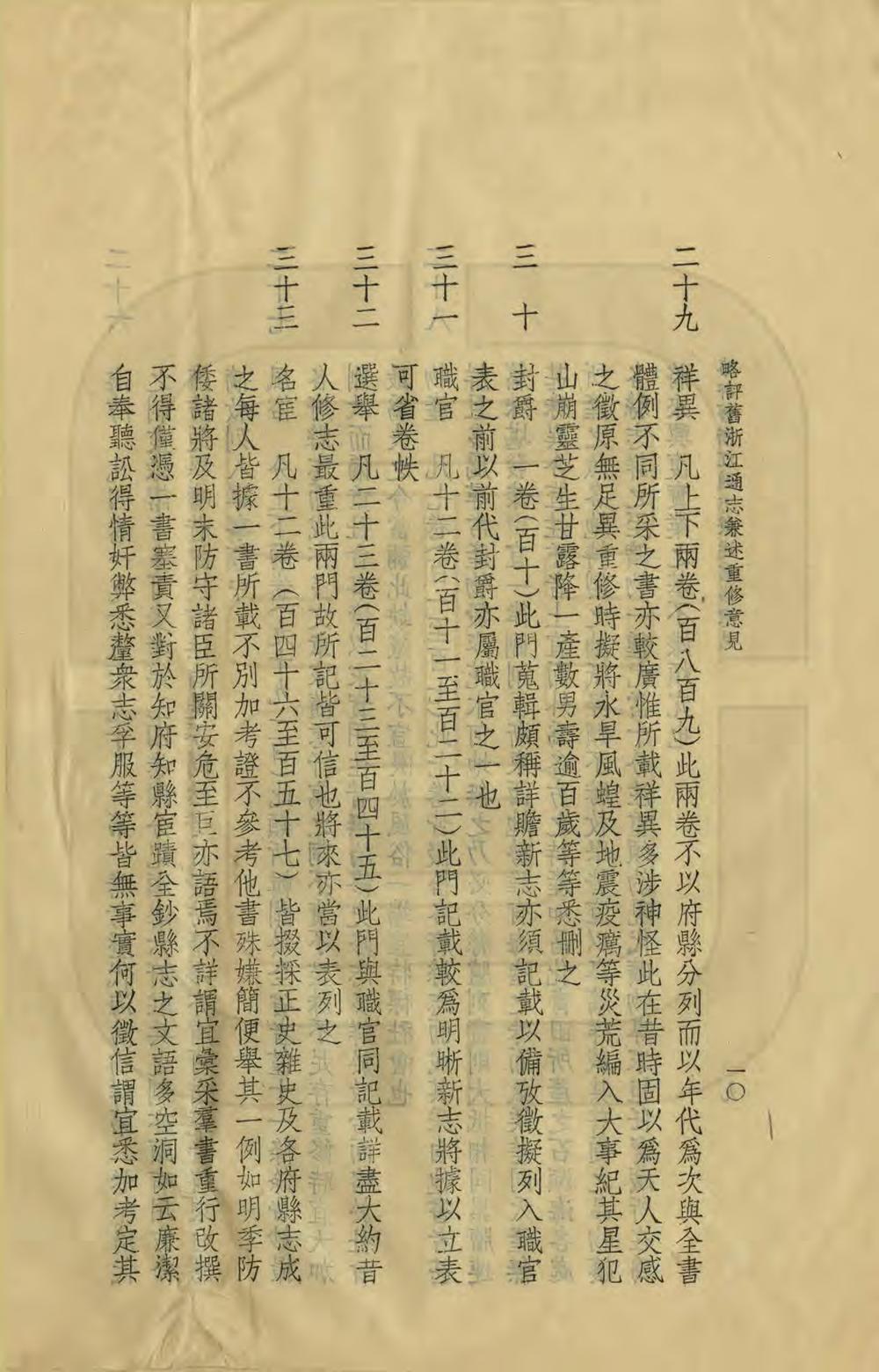 _略评旧浙江通志兼述重修意见_