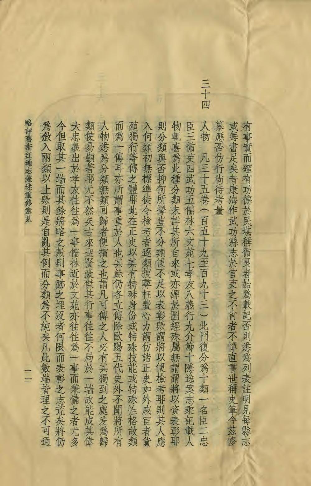 _略评旧浙江通志兼述重修意见_