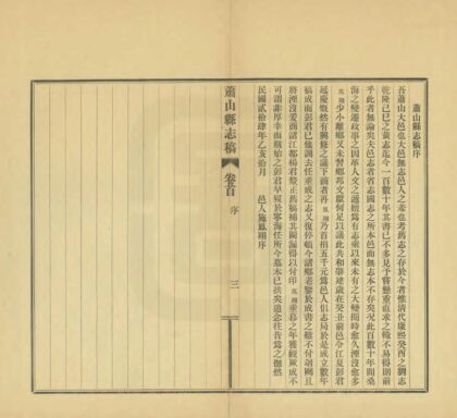 04810 萧山县志稿 0.jpg