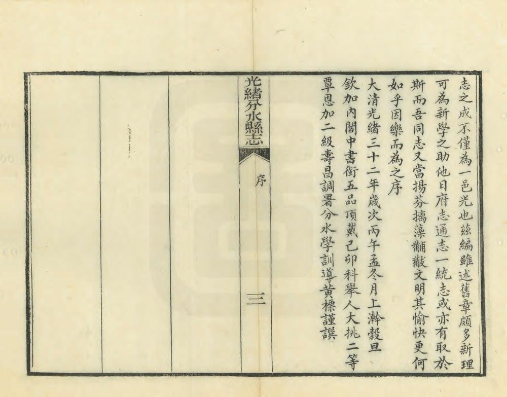 _光绪分水县志_