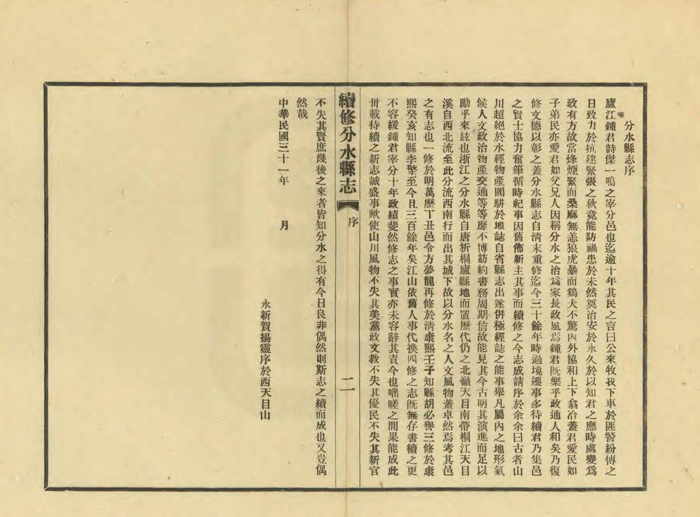 _民国分水县志_
