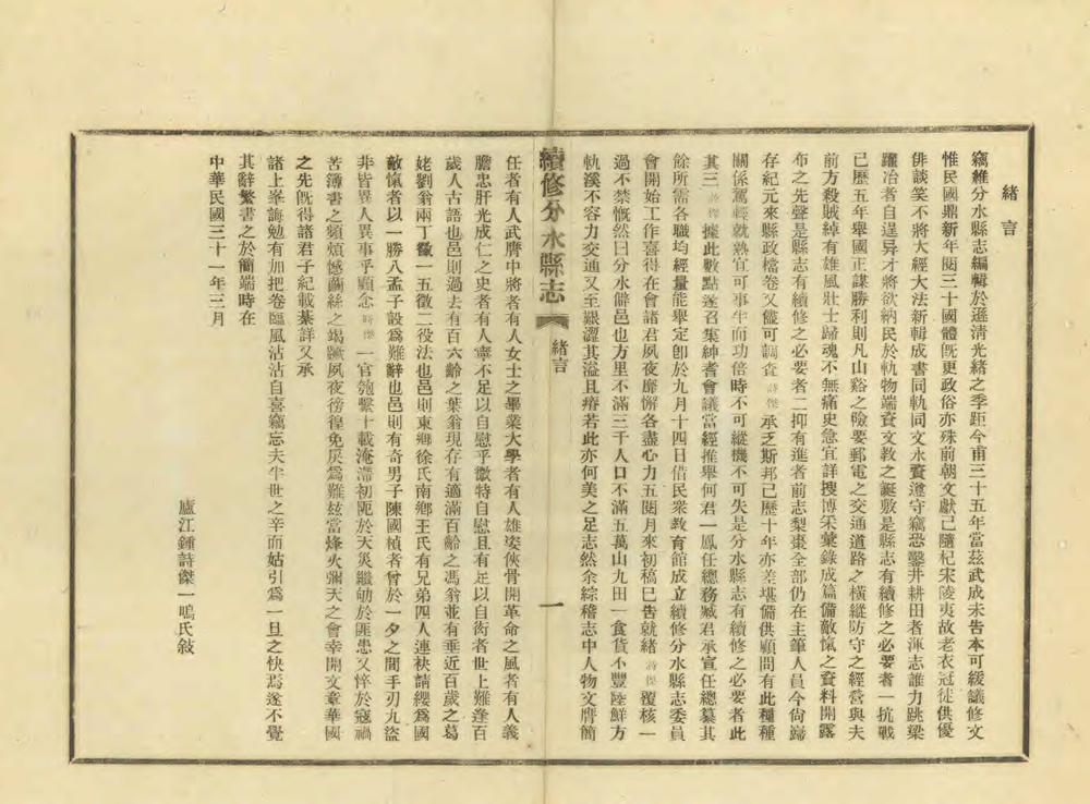 _民国分水县志_