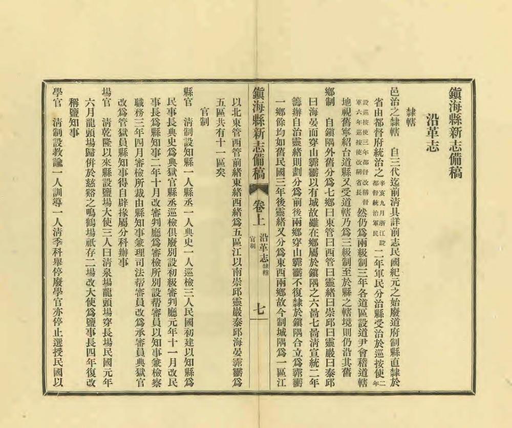 _镇海县新志备稿_