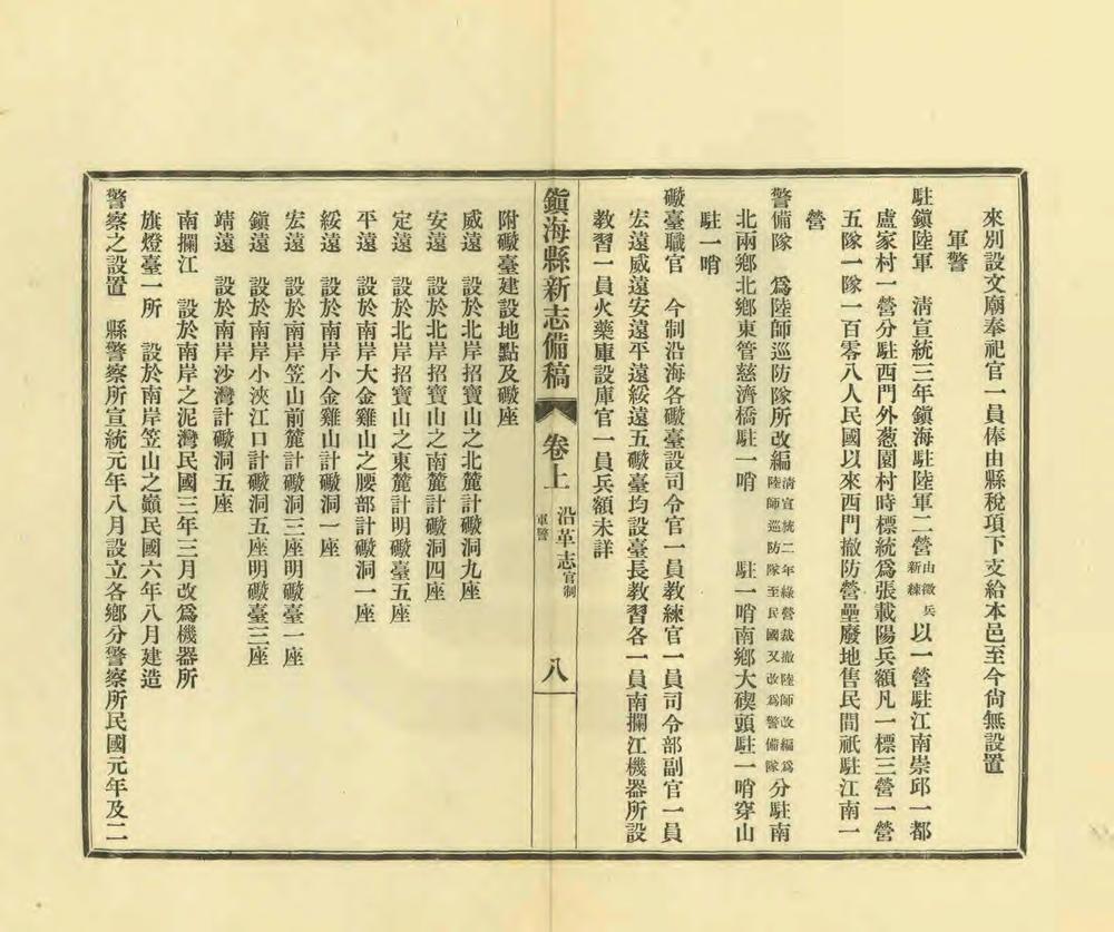 _镇海县新志备稿_