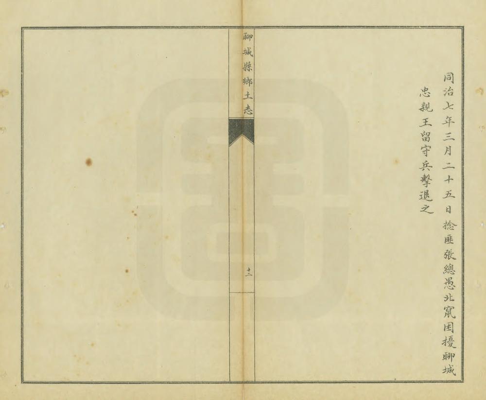 _聊城县乡土志_