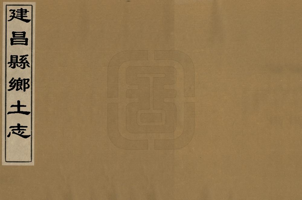 _建昌县乡土志_