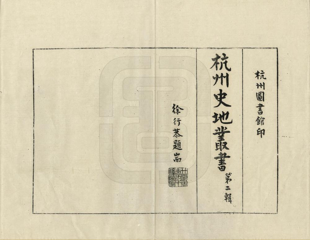_杭州史地丛书第二辑_