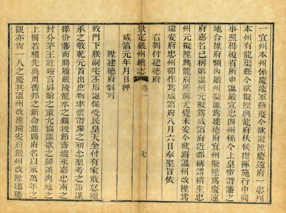 _景定严州续志_