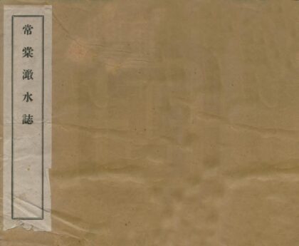 05033 常棠澉水志 0.jpg