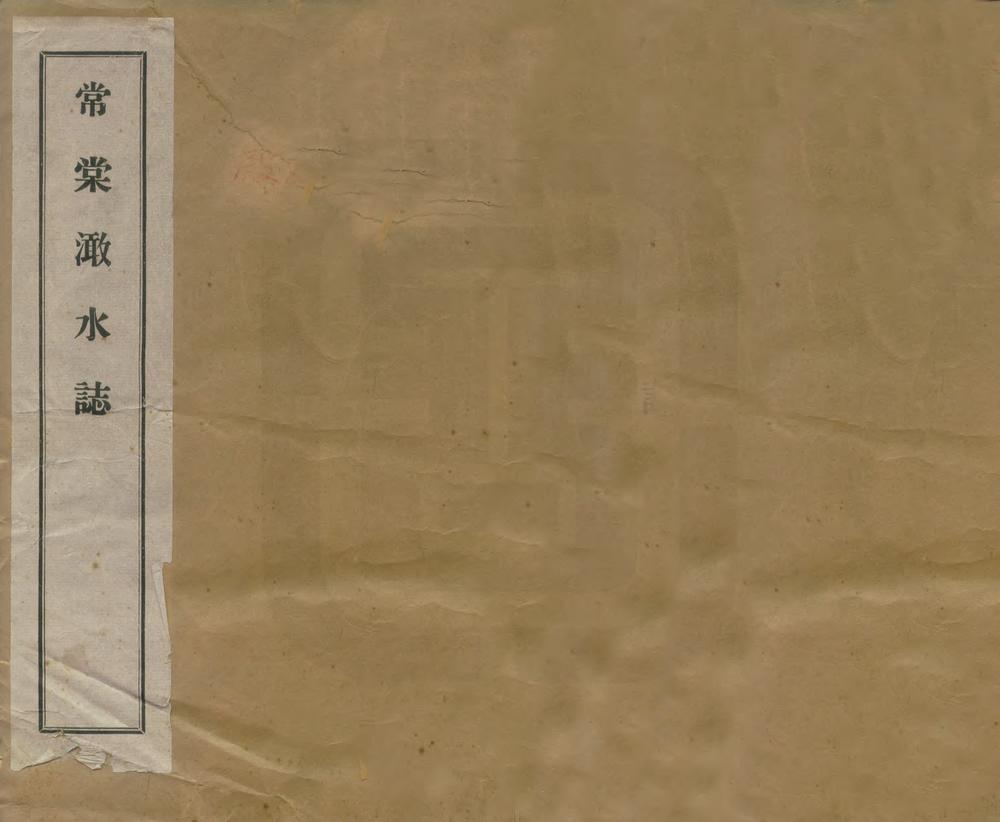 _常棠澉水志_