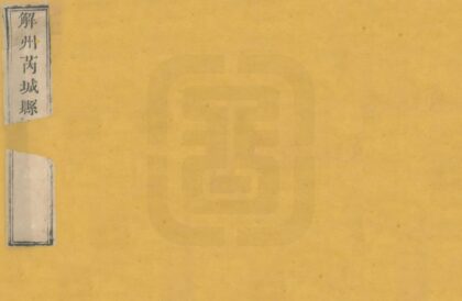 05141 解州芮城县志 0.jpg