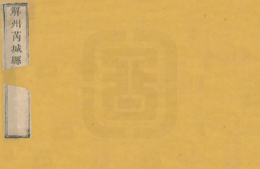 _解州芮城县志_