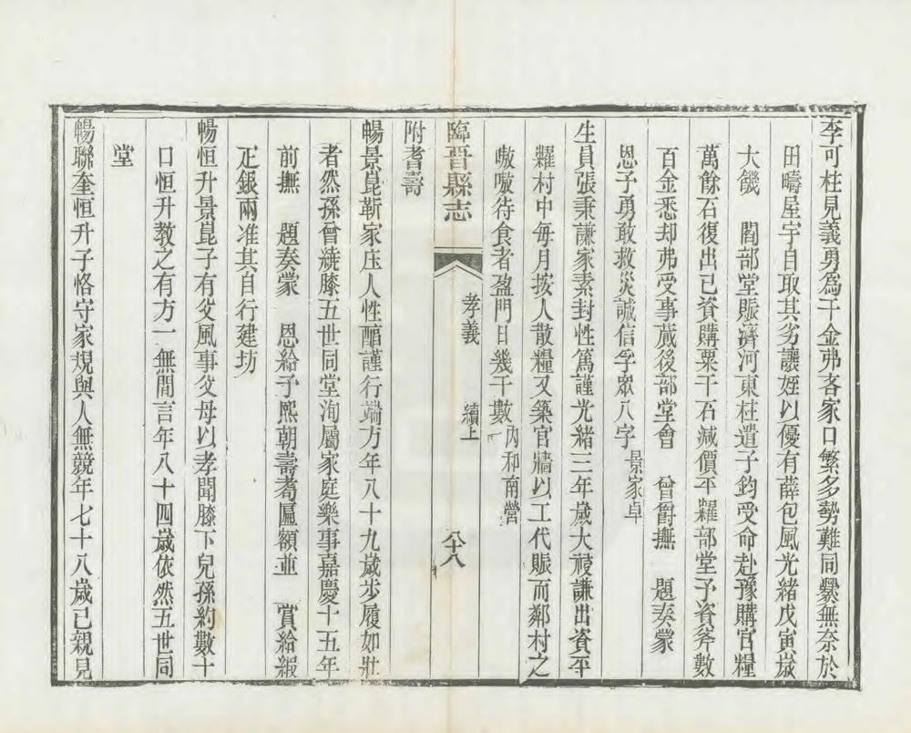 _续修临晋县志_