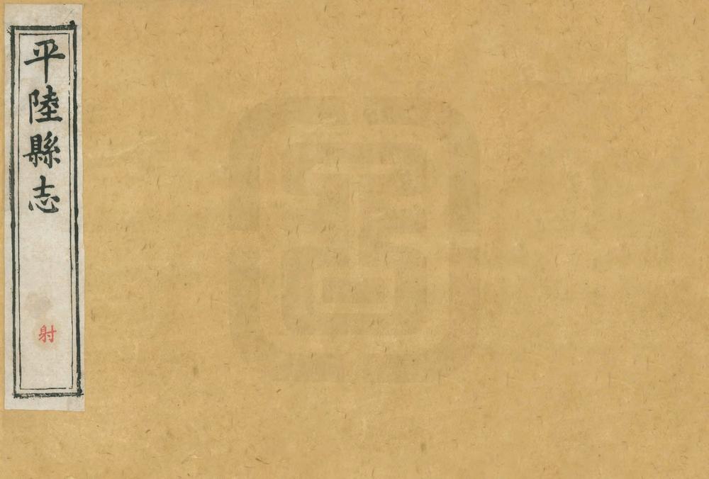 _解州平陆县志_