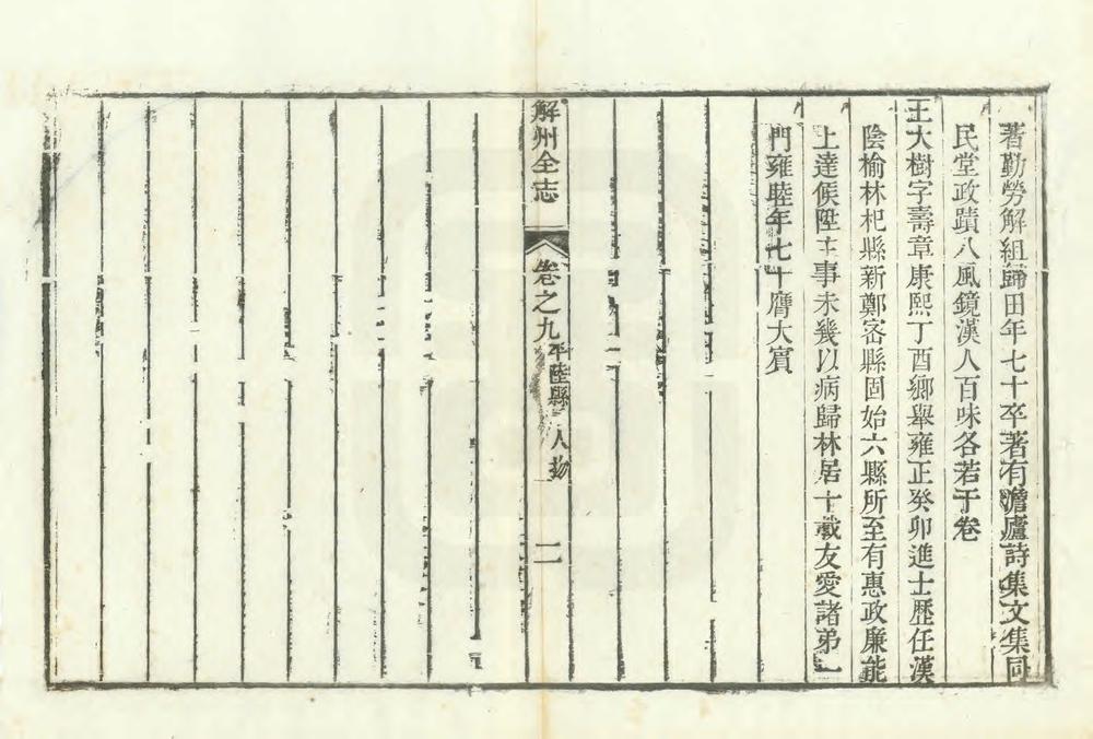 _解州平陆县志_