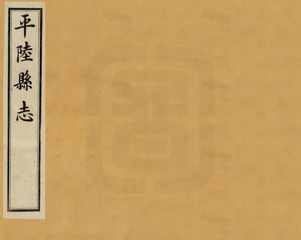 _解州平陆县志_