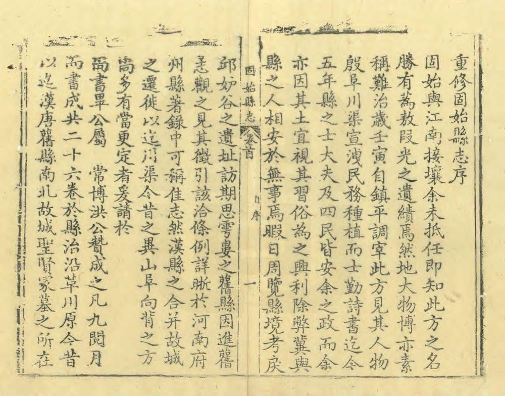 _重修固始县志_