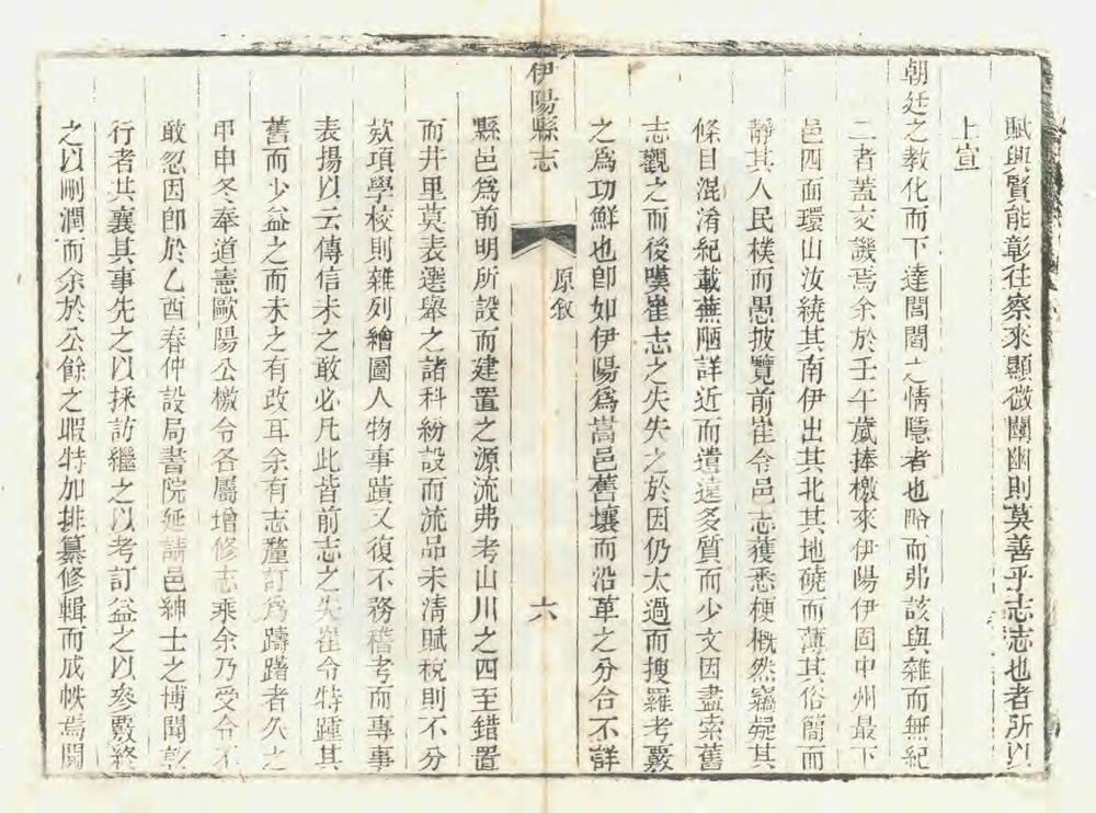 _重修伊阳县志_