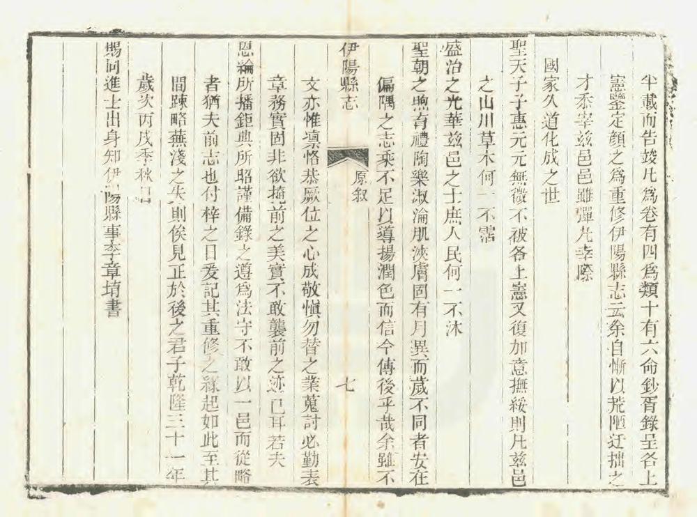 _重修伊阳县志_