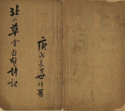 05309 北山草堂游览诗记 0.jpg