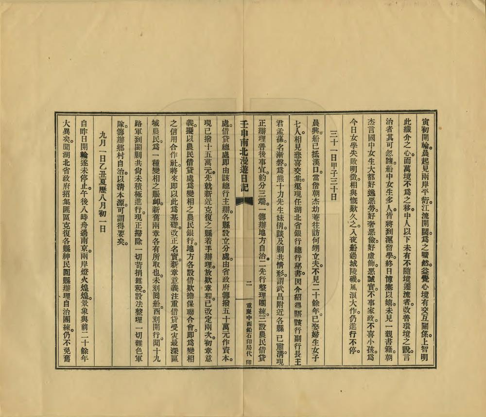 _壬申南北漫游日记_