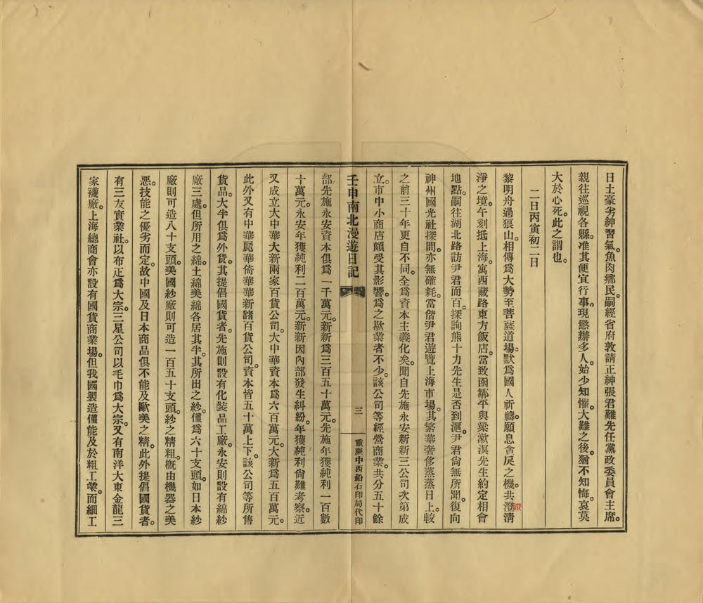 _壬申南北漫游日记_