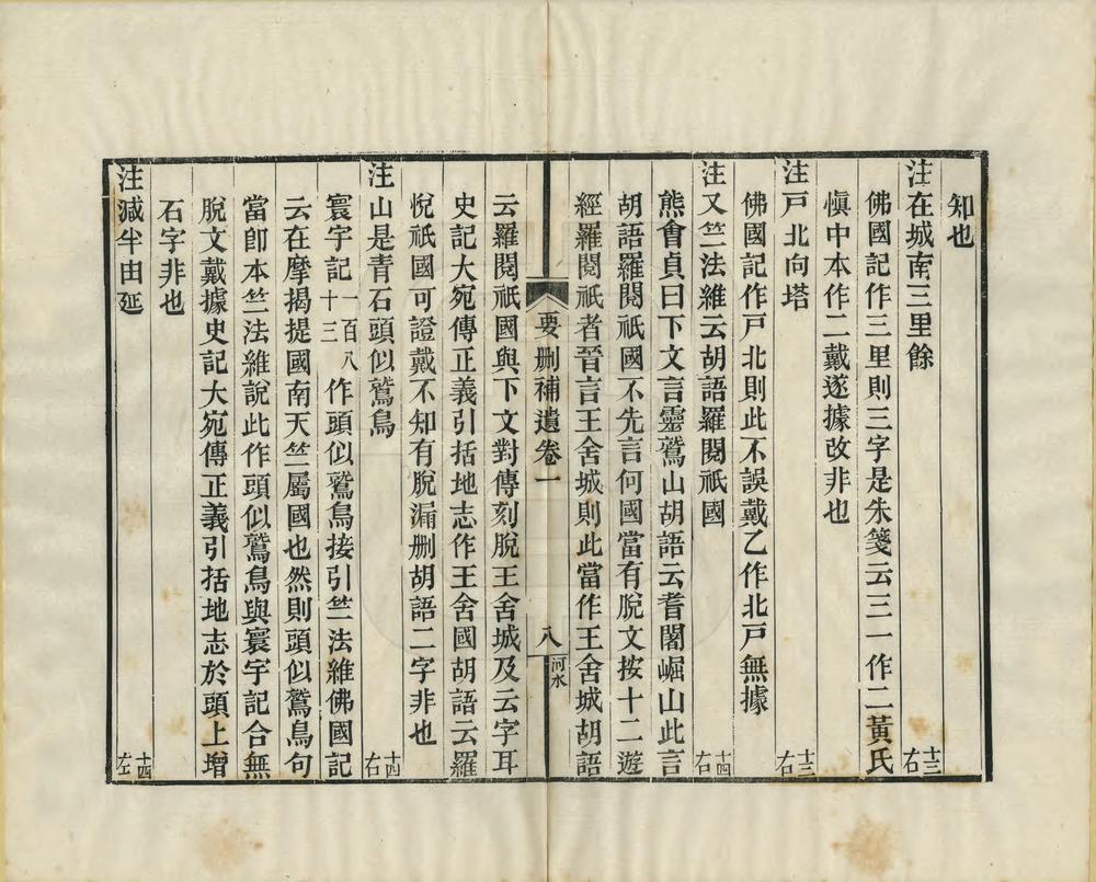 _水经注疏要删补遗_