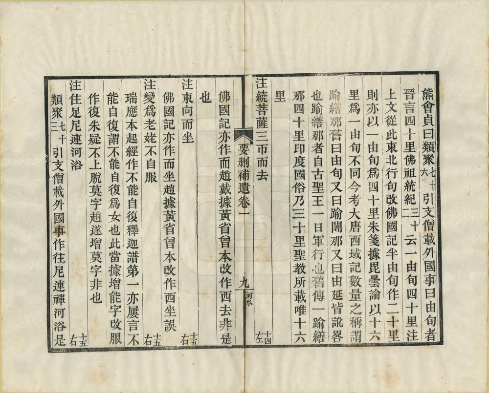 _水经注疏要删补遗_