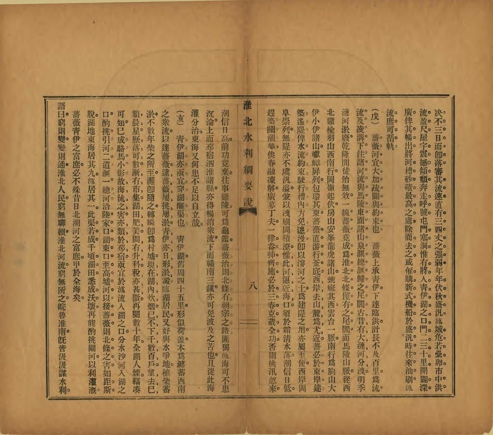 _淮北水利纲要说_