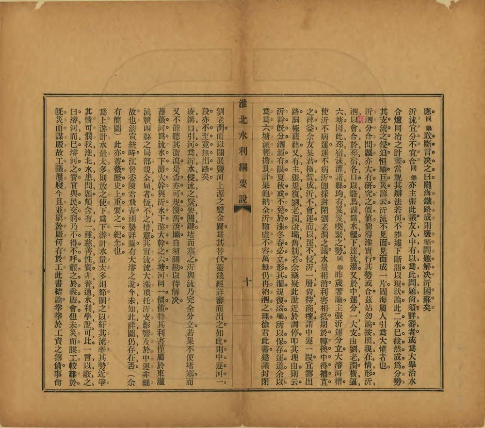 _淮北水利纲要说_