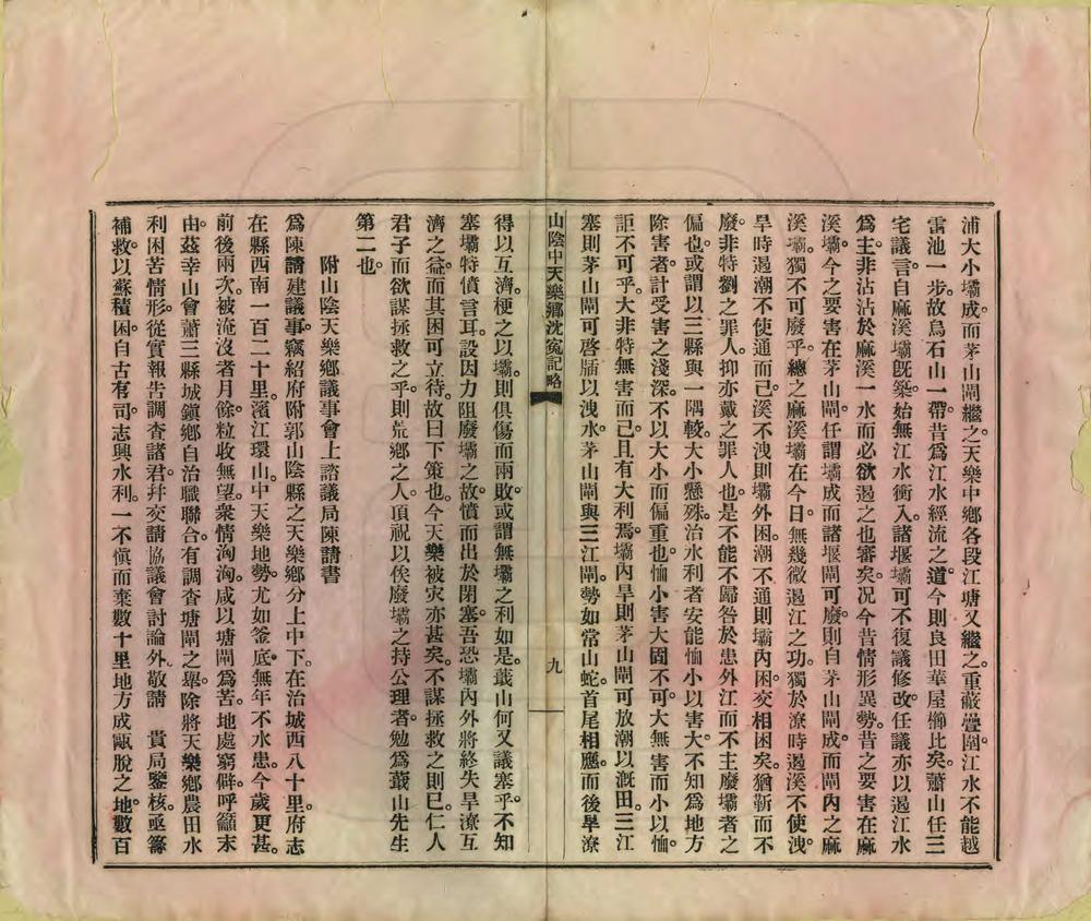 _山阴中天乐乡沈冤纪略_