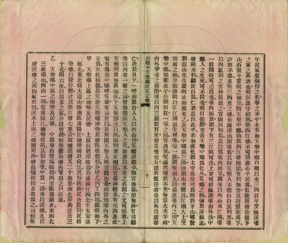 _山阴中天乐乡沈冤纪略_