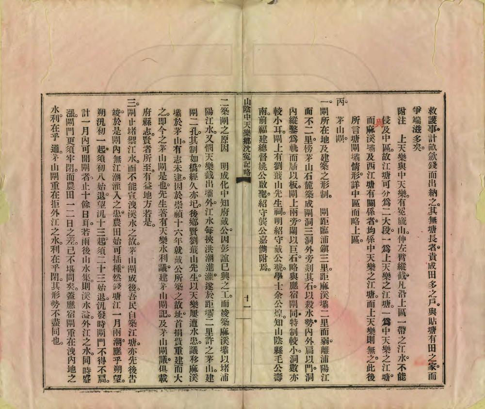 _山阴中天乐乡沈冤纪略_