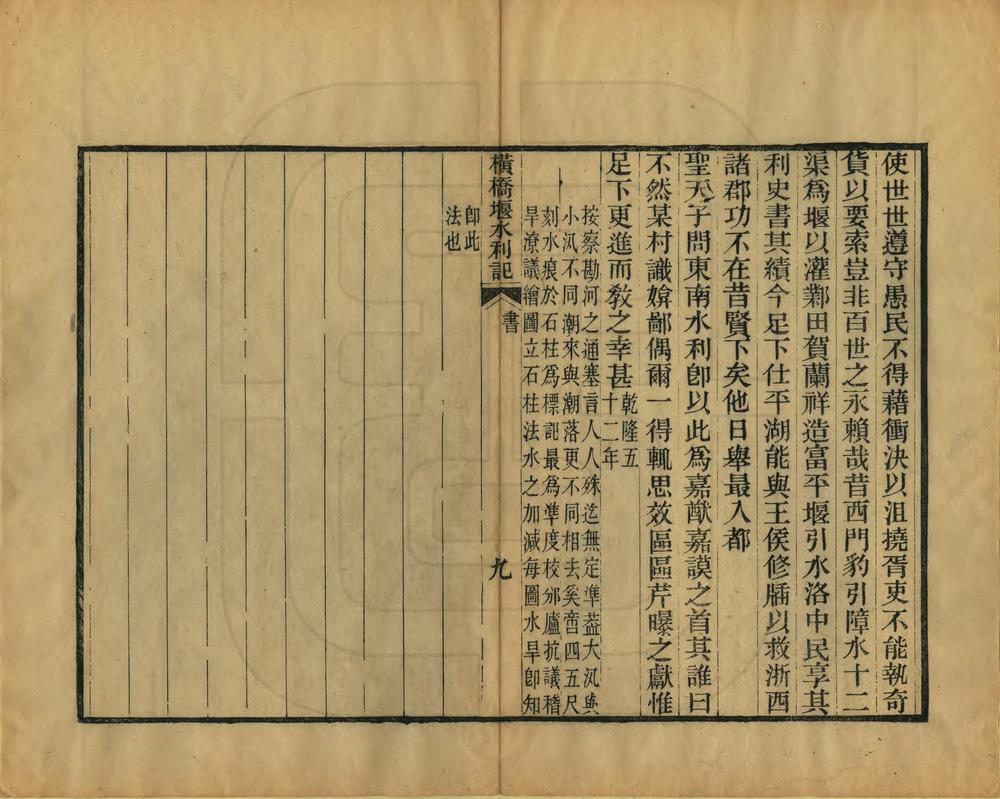 _横桥堰水利记_