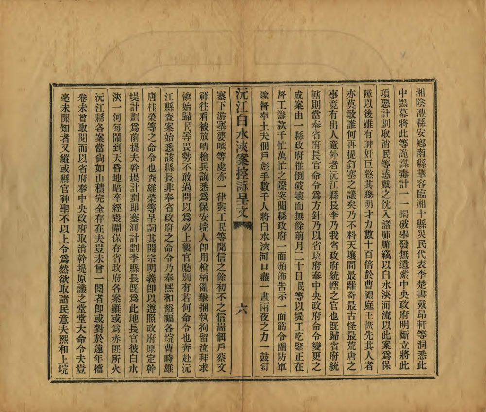 _沅江白水浃案控诉呈文_