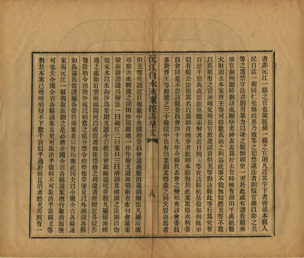 _沅江白水浃案控诉呈文_