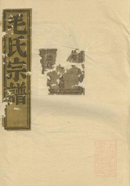 00001 会稽达郭毛氏家谱 0.jpg